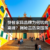 快餐家具品牌为何转向高端?揭秘品质突围策略(图2) 快餐家具品牌为何转向高端?揭秘品质突围策略(图2)