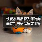 快餐家具品牌为何转向高端?揭秘品质突围策略(图3) 快餐家具品牌为何转向高端?揭秘品质突围策略(图3)