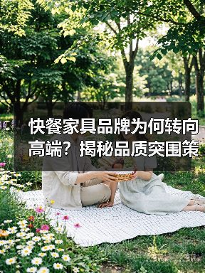 快餐家具品牌为何转向高端?揭秘品质突围策略(图1) 快餐家具品牌为何转向高端?揭秘品质突围策略(图1)