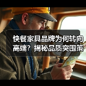 快餐家具品牌为何转向高端?揭秘品质突围策略(图4) 快餐家具品牌为何转向高端?揭秘品质突围策略(图4)