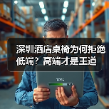 深圳酒店桌椅为何拒绝低端?高端才是王道(图2) 深圳酒店桌椅为何拒绝低端?高端才是王道(图2)