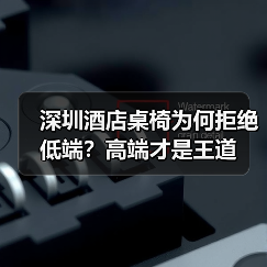 深圳酒店桌椅为何拒绝低端?高端才是王道(图3) 深圳酒店桌椅为何拒绝低端?高端才是王道(图3)