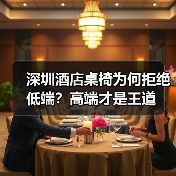 深圳酒店桌椅为何拒绝低端?高端才是王道(图4) 深圳酒店桌椅为何拒绝低端?高端才是王道(图4)
