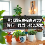 深圳酒店桌椅直销优势解析:品质与服务双重保障(图1) 深圳酒店桌椅直销优势解析:品质与服务双重保障(图1)