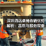 深圳酒店桌椅直销优势解析:品质与服务双重保障(图2) 深圳酒店桌椅直销优势解析:品质与服务双重保障(图2)