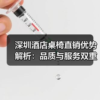 深圳酒店桌椅直销优势解析:品质与服务双重保障(图4) 深圳酒店桌椅直销优势解析:品质与服务双重保障(图4)