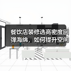 餐饮店装修选高密度回弹海绵,如何提升空间品质?(图1) 餐饮店装修选高密度回弹海绵,如何提升空间品质?(图1)