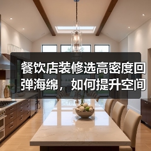 餐饮店装修选高密度回弹海绵,如何提升空间品质?(图2) 餐饮店装修选高密度回弹海绵,如何提升空间品质?(图2)