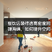 餐饮店装修选高密度回弹海绵,如何提升空间品质?(图4) 餐饮店装修选高密度回弹海绵,如何提升空间品质?(图4)