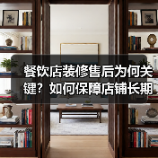 餐饮店装修售后为何关键?如何保障店铺长期稳定运营?(图1) 餐饮店装修售后为何关键?如何保障店铺长期稳定运营?(图1)