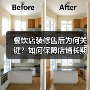 餐饮店装修售后为何关键?如何保障店铺长期稳定运营?(图4) 餐饮店装修售后为何关键?如何保障店铺长期稳定运营?(图4)
