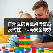 广州医院食堂桌椅售后及时性:保障安全与效率的关键(图2) 广州医院食堂桌椅售后及时性:保障安全与效率的关键(图2)