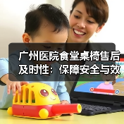 广州医院食堂桌椅售后及时性:保障安全与效率的关键(图3) 广州医院食堂桌椅售后及时性:保障安全与效率的关键(图3)