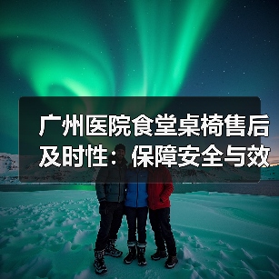 广州医院食堂桌椅售后及时性:保障安全与效率的关键(图4) 广州医院食堂桌椅售后及时性:保障安全与效率的关键(图4)