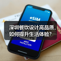 深圳餐饮设计高品质,如何提升生活体验?(图2) 深圳餐饮设计高品质,如何提升生活体验?(图2)