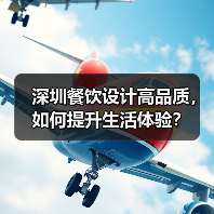 深圳餐饮设计高品质,如何提升生活体验?(图3) 深圳餐饮设计高品质,如何提升生活体验?(图3)