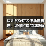 深圳餐饮店装修质量稳定,如何打造品牌新优势?(图2) 深圳餐饮店装修质量稳定,如何打造品牌新优势?(图2)