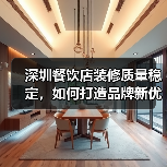 深圳餐饮店装修质量稳定,如何打造品牌新优势?(图1) 深圳餐饮店装修质量稳定,如何打造品牌新优势?(图1)