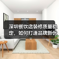 深圳餐饮店装修质量稳定,如何打造品牌新优势?(图3) 深圳餐饮店装修质量稳定,如何打造品牌新优势?(图3)