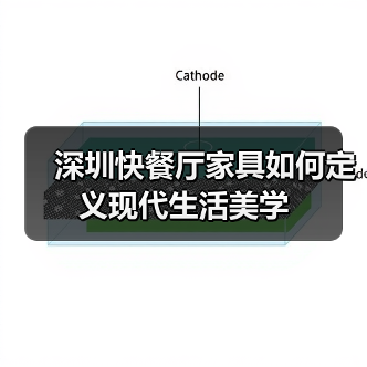 深圳快餐厅家具如何定义现代生活美学（图1）