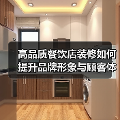 高品质餐饮店装修如何提升品牌形象与顾客体验？（图2）