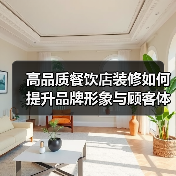 高品质餐饮店装修如何提升品牌形象与顾客体验？（图1）