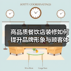 高品质餐饮店装修如何提升品牌形象与顾客体验？（图4）