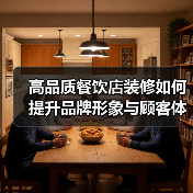 高品质餐饮店装修如何提升品牌形象与顾客体验？（图3）