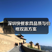 深圳快餐家具品质与价格双赢方案（图4）