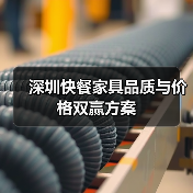 深圳快餐家具品质与价格双赢方案（图3）