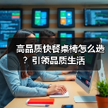 高品质快餐桌椅怎么选？引领品质生活（图4）