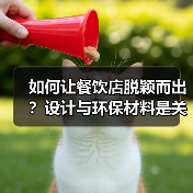 如何让餐饮店脱颖而出?设计与环保材料是关键(图1) 如何让餐饮店脱颖而出?设计与环保材料是关键(图1)