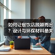 如何让餐饮店脱颖而出?设计与环保材料是关键(图2) 如何让餐饮店脱颖而出?设计与环保材料是关键(图2)