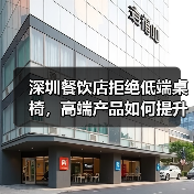 深圳餐饮店拒绝低端桌椅,高端产品如何提升品牌形象?(图1) 深圳餐饮店拒绝低端桌椅,高端产品如何提升品牌形象?(图1)