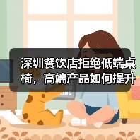 深圳餐饮店拒绝低端桌椅,高端产品如何提升品牌形象?(图3) 深圳餐饮店拒绝低端桌椅,高端产品如何提升品牌形象?(图3)