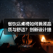 餐饮店桌椅如何兼顾品质与舒适?创新设计提升用餐体验(图3) 餐饮店桌椅如何兼顾品质与舒适?创新设计提升用餐体验(图3)