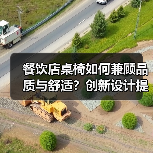 餐饮店桌椅如何兼顾品质与舒适?创新设计提升用餐体验(图4) 餐饮店桌椅如何兼顾品质与舒适?创新设计提升用餐体验(图4)