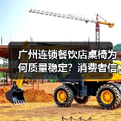 广州连锁餐饮店桌椅为何质量稳定?消费者信赖的理由(图2) 广州连锁餐饮店桌椅为何质量稳定?消费者信赖的理由(图2)