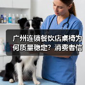 广州连锁餐饮店桌椅为何质量稳定?消费者信赖的理由(图1) 广州连锁餐饮店桌椅为何质量稳定?消费者信赖的理由(图1)