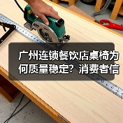 广州连锁餐饮店桌椅为何质量稳定?消费者信赖的理由(图4) 广州连锁餐饮店桌椅为何质量稳定?消费者信赖的理由(图4)