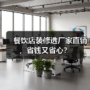 餐饮店装修选厂家直销,省钱又省心?(图1) 餐饮店装修选厂家直销,省钱又省心?(图1)