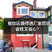 餐饮店装修选厂家直销,省钱又省心?(图4) 餐饮店装修选厂家直销,省钱又省心?(图4)