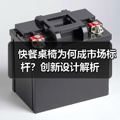 快餐桌椅为何成市场标杆？创新设计解析（图1）