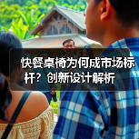 快餐桌椅为何成市场标杆？创新设计解析（图2）