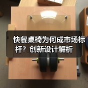 快餐桌椅为何成市场标杆？创新设计解析（图3）