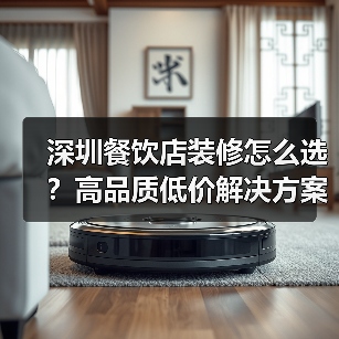深圳餐饮店装修怎么选？高品质低价解决方案（图1）