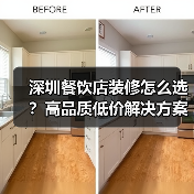 深圳餐饮店装修怎么选？高品质低价解决方案（图4）
