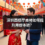 深圳西餐厅桌椅如何提升用餐体验?(图2) 深圳西餐厅桌椅如何提升用餐体验?(图2)