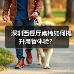 深圳西餐厅桌椅如何提升用餐体验?(图1) 深圳西餐厅桌椅如何提升用餐体验?(图1)
