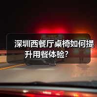 深圳西餐厅桌椅如何提升用餐体验?(图3) 深圳西餐厅桌椅如何提升用餐体验?(图3)